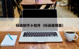 樟树标语制作小程序（标语编辑器）