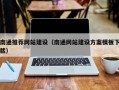 樟树南通推荐网站建设（南通网站建设方案模板下载）