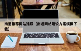 樟树南通推荐网站建设（南通网站建设方案模板下载）
