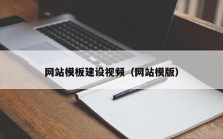 樟树网站模板建设视频（网站模版）