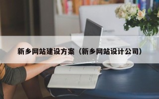 樟树新乡网站建设方案（新乡网站设计公司）