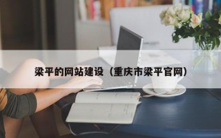 樟树梁平的网站建设（重庆市梁平官网）