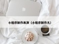樟树小程序制作表演（小程序制作凡）