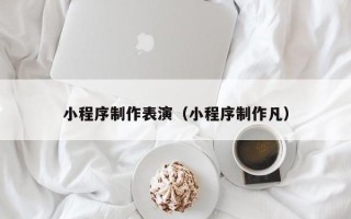 樟树小程序制作表演（小程序制作凡）