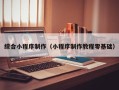 樟树综合小程序制作（小程序制作教程零基础）