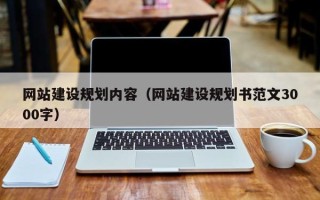 樟树网站建设规划内容（网站建设规划书范文3000字）