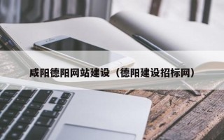 樟树咸阳德阳网站建设（德阳建设招标网）