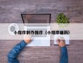 樟树小程序制作循序（小程序遍历）