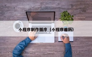 樟树小程序制作循序（小程序遍历）