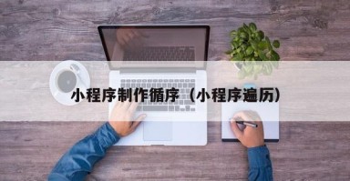 樟树小程序制作循序（小程序遍历）