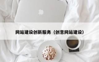 樟树网站建设创新服务（创意网站建设）