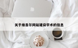 樟树关于维吾尔网站建设学术的信息