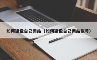樟树如何建设自己网站（如何建设自己网站账号）