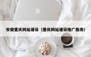 樟树安徽重庆网站建设（重庆网站建设推广服务）