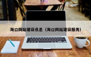 樟树海口网站建设讯息（海口网站建设服务）