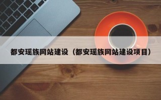 樟树都安瑶族网站建设（都安瑶族网站建设项目）