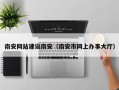 樟树南安网站建设南安（南安市网上办事大厅）