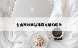 樟树包含西峡网站建设电话的词条
