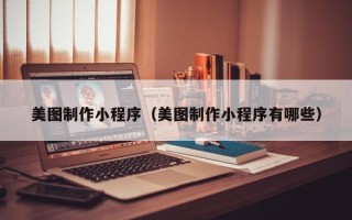 樟树美图制作小程序（美图制作小程序有哪些）