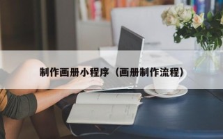 樟树制作画册小程序（画册制作流程）