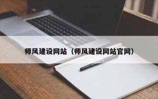 樟树师风建设网站（师风建设网站官网）