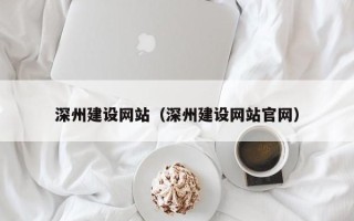 樟树深州建设网站（深州建设网站官网）