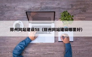樟树郑州网站建设58（郑州网站建设哪里好）