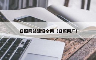 樟树日照网站建设全网（日照网厂）
