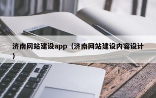 樟树济南网站建设app（济南网站建设内容设计）