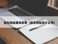 樟树启东网站建设收费（启东网站设计公司）