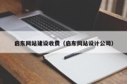 樟树启东网站建设收费（启东网站设计公司）