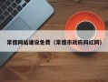 樟树常德网站建设免费（常德市政府网红网）