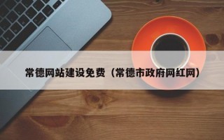 樟树常德网站建设免费（常德市政府网红网）