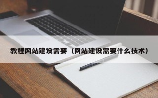樟树教程网站建设需要（网站建设需要什么技术）