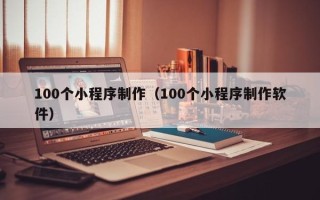 樟树100个小程序制作（100个小程序制作软件）