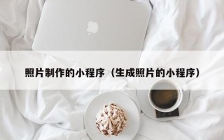 樟树照片制作的小程序（生成照片的小程序）