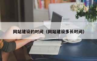 樟树网站建设的时间（网站建设多长时间）