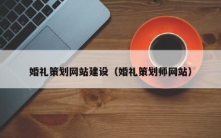 樟树婚礼策划网站建设（婚礼策划师网站）