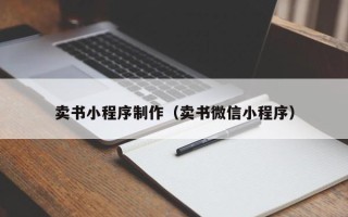 樟树卖书小程序制作（卖书微信小程序）