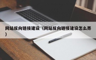 樟树网站反向链接建设（网站反向链接建设怎么弄）