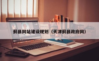 樟树蓟县网站建设规划（天津蓟县政府网）