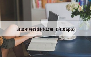 樟树济源小程序制作公司（济源app）